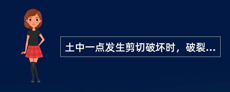 土中一点发生剪切破坏时，破裂面与大主应力作用面的夹角为()。