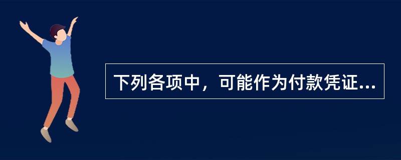 下列各项中，可能作为付款凭证贷方科目的有（）。