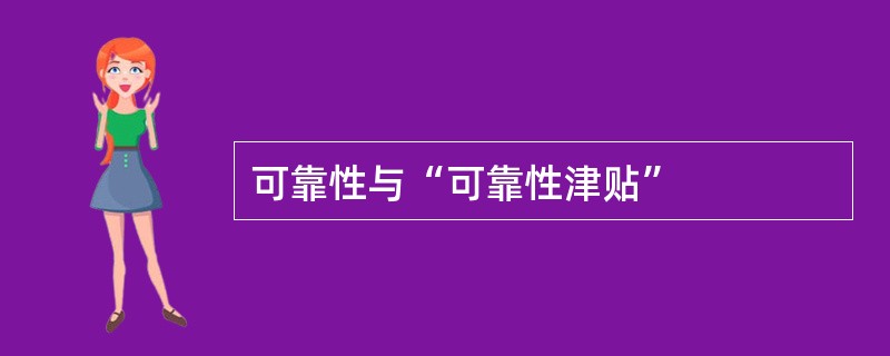 可靠性与“可靠性津贴”