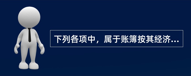 下列各项中，属于账簿按其经济用途不同所分类别的有（）。