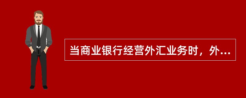 当商业银行经营外汇业务时，外汇汇率的不利变动可能导致银行相关资产（）或者负债规模