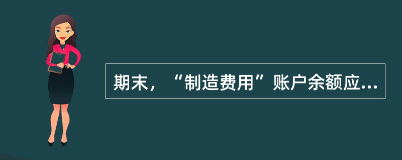 期末，“制造费用”账户余额应转入（）