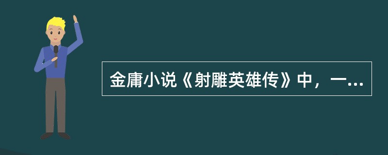 金庸小说《射雕英雄传》中，一直对郭靖倾慕的蒙古公主叫什么？（）