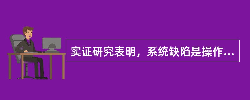实证研究表明，系统缺陷是操作风险的最主要因素。()
