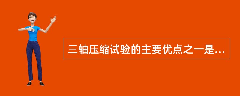 三轴压缩试验的主要优点之一是（）。