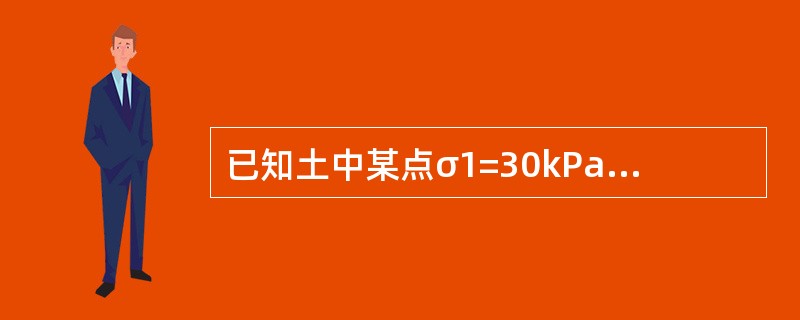 已知土中某点σ1=30kPa，σ3=10kPa，该点最大剪应力值为（），与主应力