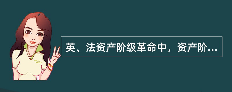 英、法资产阶级革命中，资产阶级反对封建专制、捍卫民主法制的重要檄文有（）①《权利