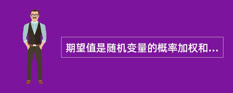 期望值是随机变量的概率加权和，方差描述随机变量偏离其期望值的程度。()