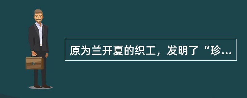 原为兰开夏的织工，发明了“珍妮纺织机”的外国名人是以下哪个？（）