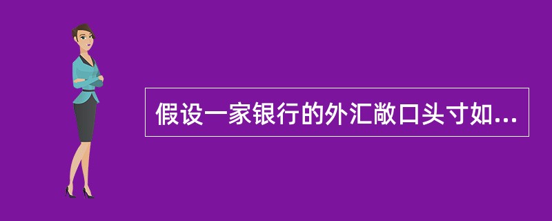 假设一家银行的外汇敞口头寸如下：日元多头100，欧元多头50，港元空头80，美元