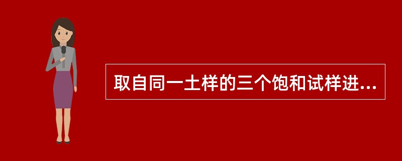 取自同一土样的三个饱和试样进行三轴不固结不排水剪切试验，其围压σ3分别为50、1