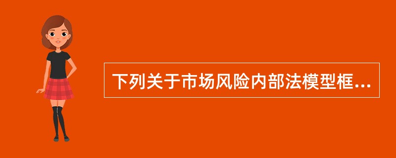 下列关于市场风险内部法模型框架中的新增风险的说法，不正确的是（）。