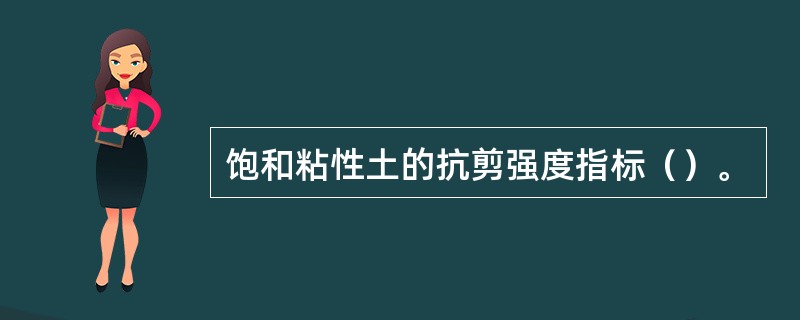 饱和粘性土的抗剪强度指标（）。