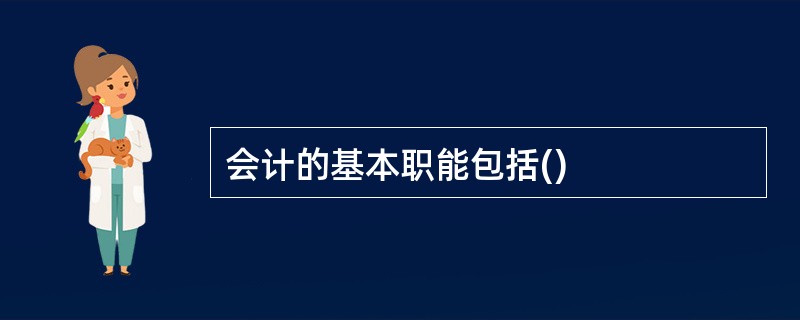 会计的基本职能包括()