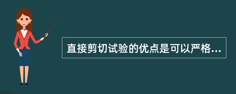 直接剪切试验的优点是可以严格控制排水条件，而且设备简单.操作方便。
