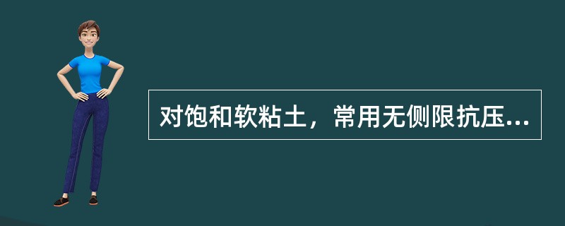 对饱和软粘土，常用无侧限抗压强度试验代替三轴仪不固结不排水剪切试验。