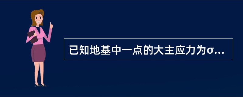 已知地基中一点的大主应力为σ1，地基土的粘聚力和内摩擦角分别为c和φ。求该点的抗