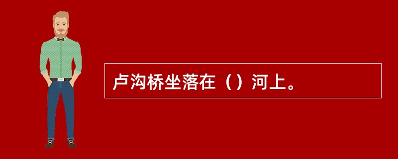 卢沟桥坐落在（）河上。