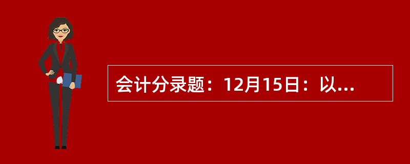 会计分录题：12月15日：以银行存款2000元支付董事会会费。