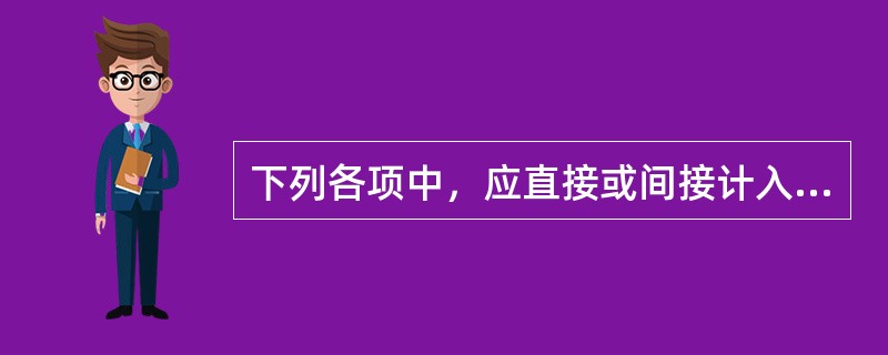 下列各项中，应直接或间接计入产品生产成本的有（）。