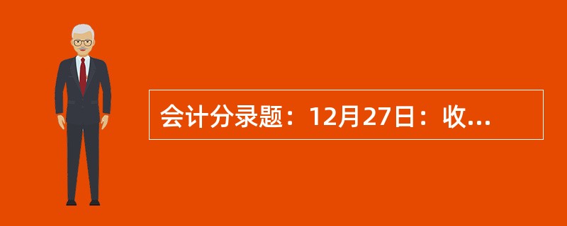 会计分录题：12月27日：收到红星厂违约罚款收入4000元，存入银行存款户。