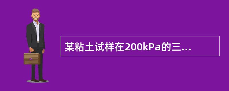 某粘土试样在200kPa的三轴室压力作用下完全排水固结，然后关闭排水阀门，将三轴