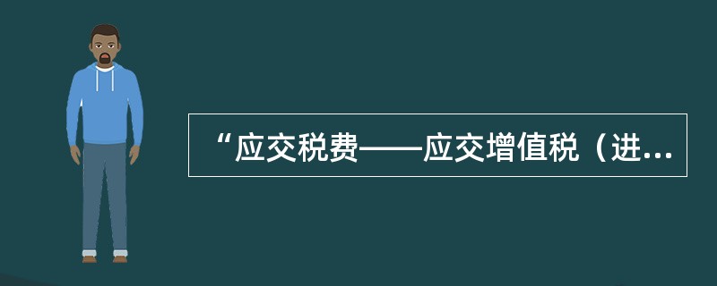 “应交税费——应交增值税（进项税额）”中的“应交税费”属于总分类科目，“应交增值