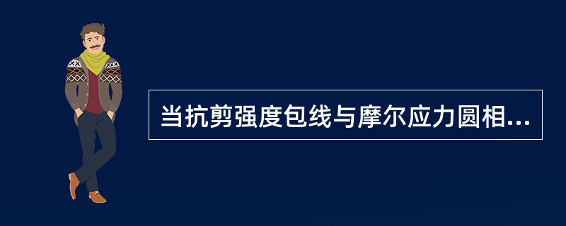 当抗剪强度包线与摩尔应力圆相离时，土体处于那种状态？