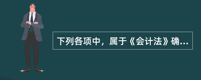 下列各项中，属于《会计法》确定的“三位一体”的会计监督体系重要组成部分的有（）。