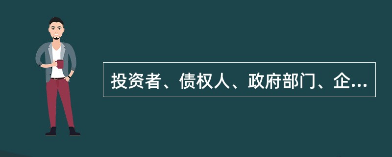 投资者、债权人、政府部门、企业管理者都属于企业的外部信息使用者。