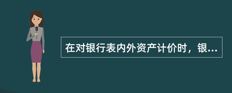 在对银行表内外资产计价时，银行账户中的项目通常按市场价格计算。（）