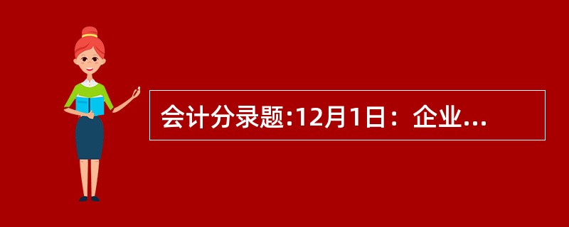 会计分录题:12月1日：企业收到永生工业公司以全新机器设备向企业投资，该机器设备