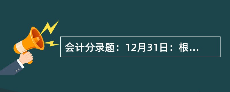 会计分录题：12月31日：根据材料耗用汇总表，本月共耗用材料67860元，其中：