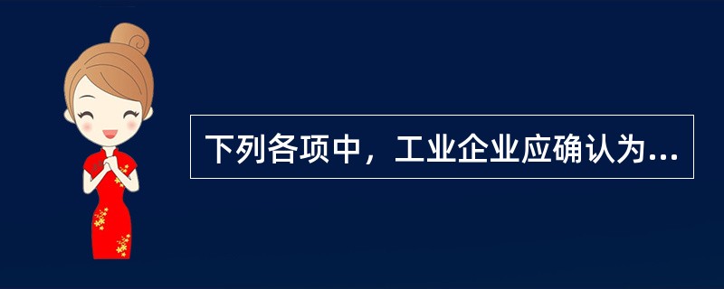 下列各项中，工业企业应确认为其他业务成本的有（）。