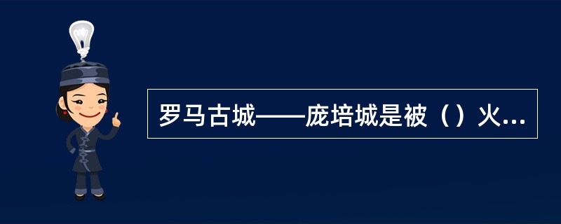 罗马古城——庞培城是被（）火山爆发所掩埋的。