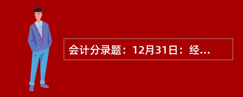 会计分录题：12月31日：经汇总计算本月分配工资如下：制造A产品生产工人工资20