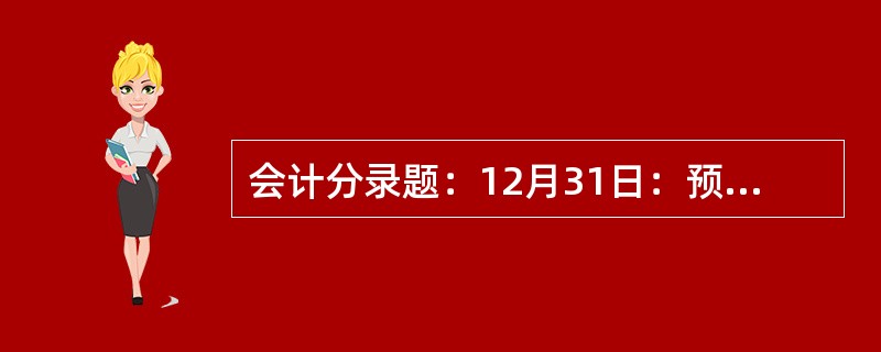 会计分录题：12月31日：预提应由本月负担的短期借款利息27550元。