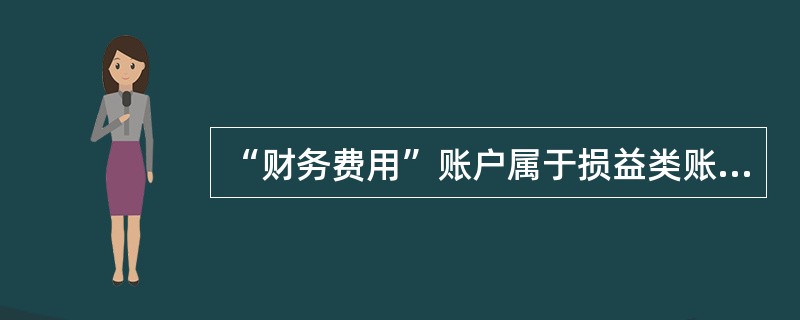 “财务费用”账户属于损益类账户。是用来核算企业为（）。