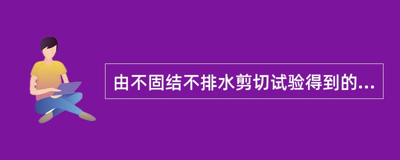 由不固结不排水剪切试验得到的指标Cu称为土的不排水抗剪强度。