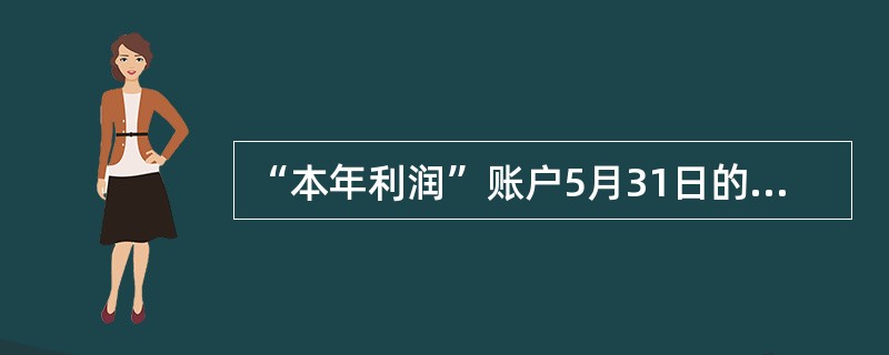 “本年利润”账户5月31日的贷方余额表示（）