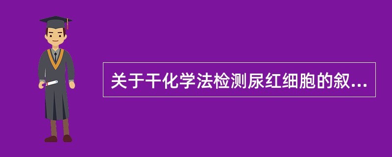 关于干化学法检测尿红细胞的叙述，下列错误的是（）。