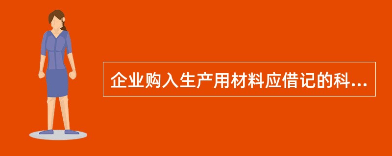 企业购入生产用材料应借记的科目是（）。