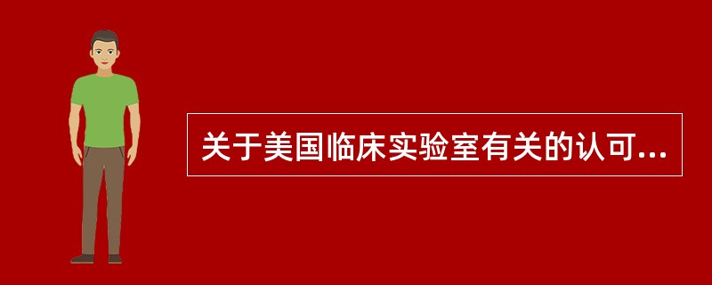 关于美国临床实验室有关的认可组织，不包括（）。