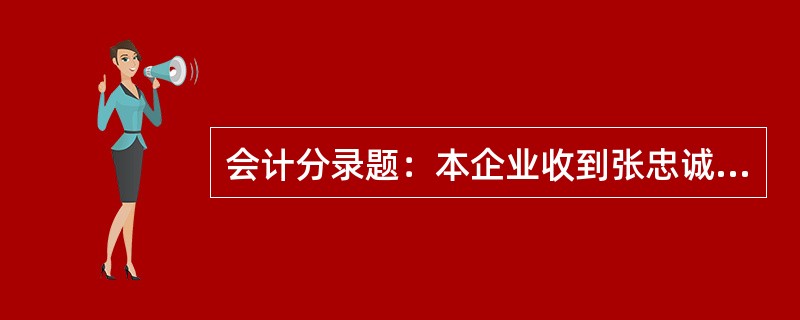 会计分录题：本企业收到张忠诚个人投资的现金8000元。