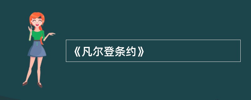 《凡尔登条约》