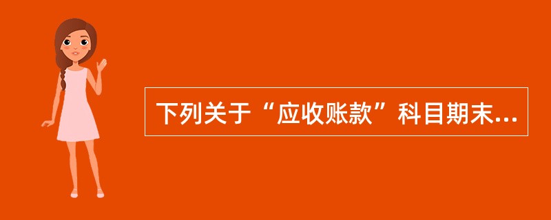 下列关于“应收账款”科目期末余额的表述中，正确的有（）。