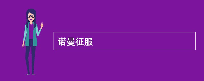 诺曼征服
