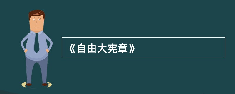 《自由大宪章》