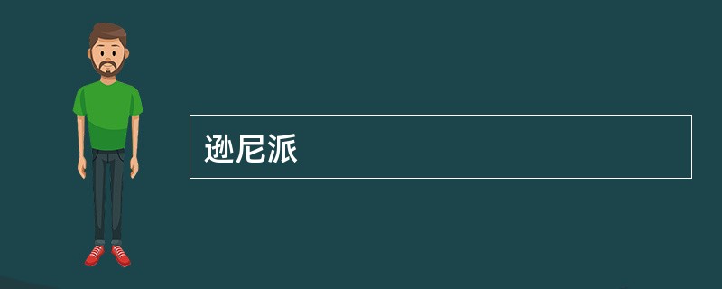 逊尼派