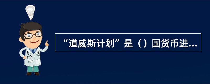 “道威斯计划”是（）国货币进入德国？